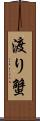 渡り蟹 Scroll