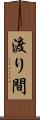 渡り間 Scroll