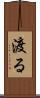 渡る Scroll