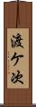 渡ケ次 Scroll