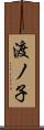 渡ノ子 Scroll