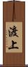 渡上 Scroll