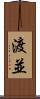 渡並 Scroll