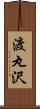 渡丸沢 Scroll