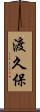渡久保 Scroll