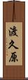 渡久原 Scroll