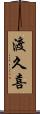 渡久喜 Scroll