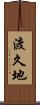 渡久地 Scroll
