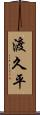 渡久平 Scroll