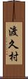 渡久村 Scroll
