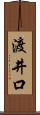 渡井口 Scroll