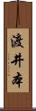 渡井本 Scroll