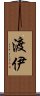 渡伊 Scroll