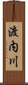渡内川 Scroll