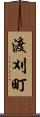 渡刈町 Scroll