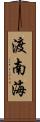 渡南海 Scroll