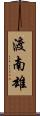 渡南雄 Scroll