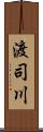 渡司川 Scroll