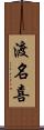 渡名喜 Scroll