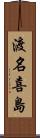 渡名喜島 Scroll