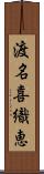 渡名喜織恵 Scroll
