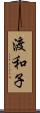 渡和子 Scroll