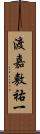 渡嘉敷祐一 Scroll