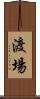 渡場 Scroll