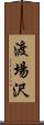 渡場沢 Scroll