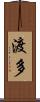 渡多 Scroll