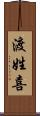 渡姓喜 Scroll