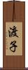 渡子 Scroll