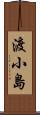 渡小島 Scroll