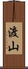 渡山 Scroll