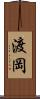 渡岡 Scroll