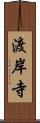 渡岸寺 Scroll