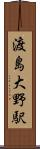 渡島大野駅 Scroll