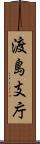 渡島支庁 Scroll