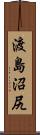 渡島沼尻 Scroll