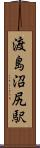 渡島沼尻駅 Scroll