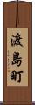 渡島町 Scroll