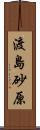 渡島砂原 Scroll