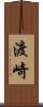 渡崎 Scroll