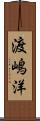 渡嶋洋 Scroll