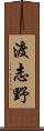 渡志野 Scroll