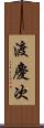 渡慶次 Scroll