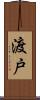 渡戸 Scroll