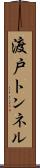 渡戸トンネル Scroll