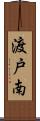 渡戸南 Scroll