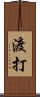 渡打 Scroll